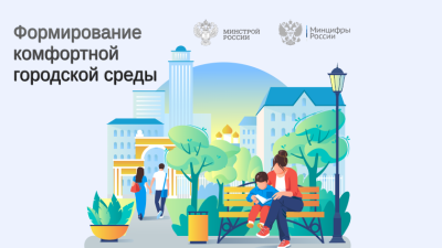 Формирование комфортной городской среды.