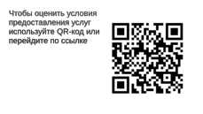 Чтобы оценить условия предоставления услуг используйте QR-код или перейдите по ссылке ниже.