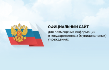 Официальный сайт для размещения информации о государственных (муниципальных) учреждениях - bus.gov.ru.