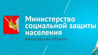 Министерство социальной защиты населения Вологодской области.