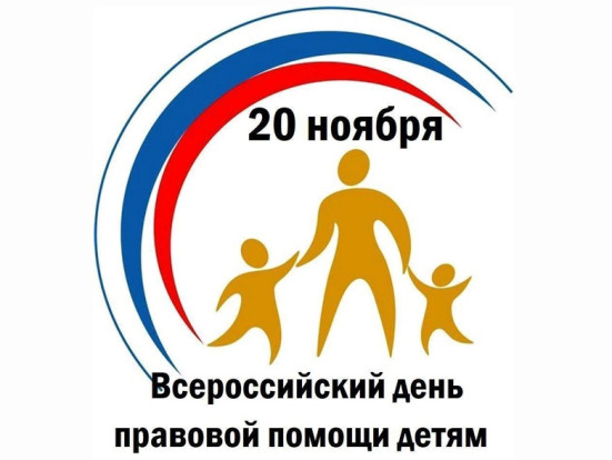 Всероссийский день правовой помощи  детям 1
