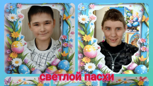 С праздником Пасхи! 3